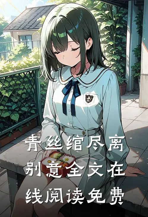 青丝绾尽离别意全文在线阅读免费