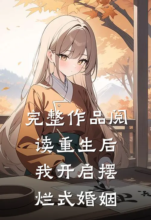 完整作品阅读重生后，我开启摆烂式婚姻