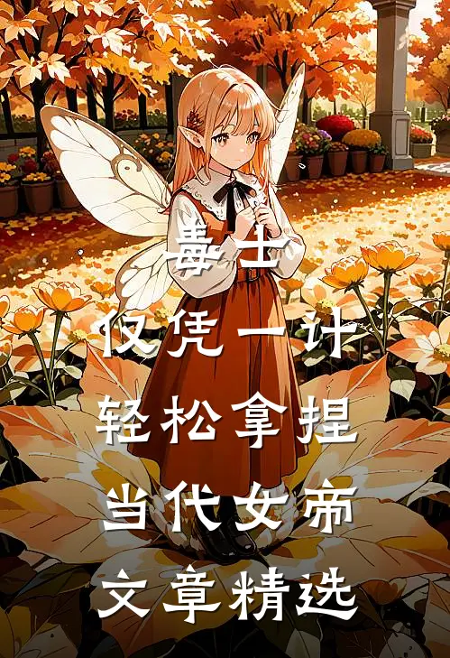 毒士：仅凭一计，轻松拿捏当代女帝文章精选