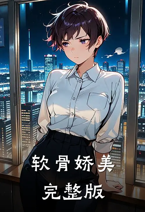 软骨娇美完整版