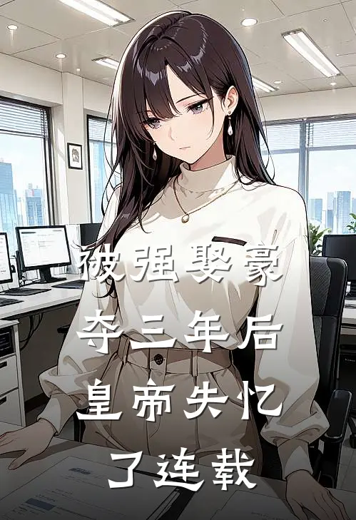 被强娶豪夺三年后，皇帝失忆了连载