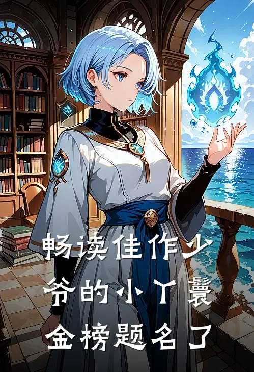 畅读佳作少爷的小丫鬟金榜题名了