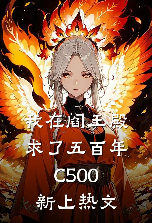 我在阎王殿求了五百年C500新上热文