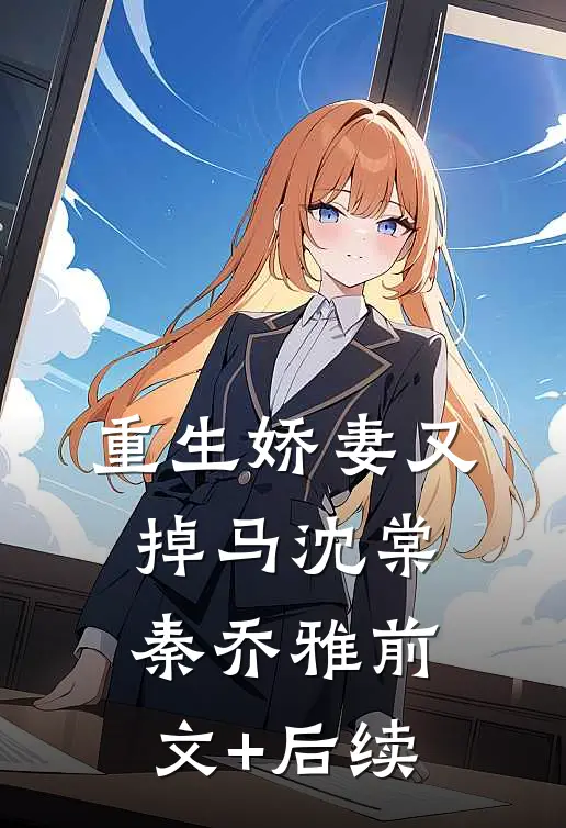 重生娇妻又掉马沈棠秦乔雅前文+后续
