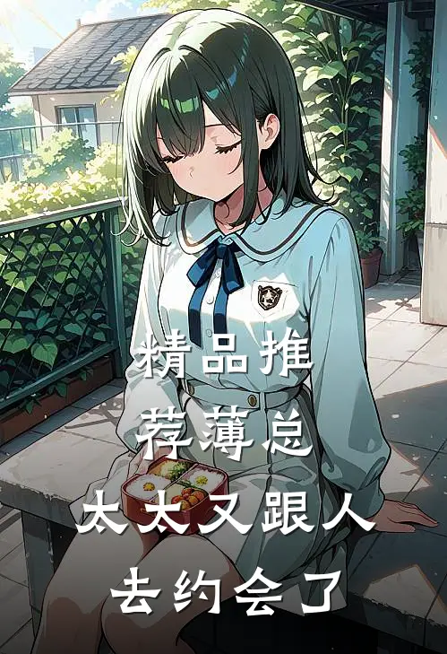 精品推荐薄总，太太又跟人去约会了