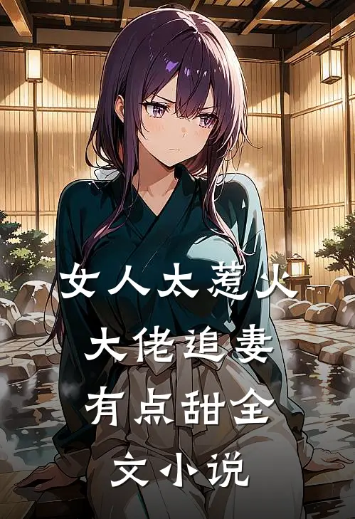 女人太惹火，大佬追妻有点甜全文小说