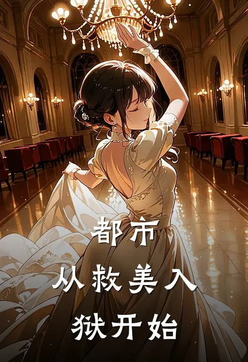 都市：从救美入狱开始