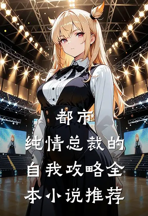 都市：纯情总裁的自我攻略全本小说推荐