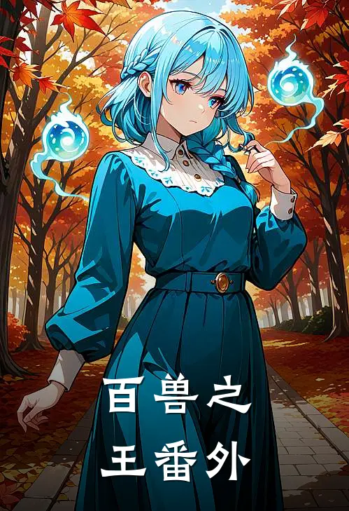 百兽之王番外