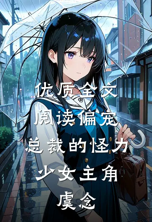 优质全文阅读偏宠:总裁的怪力少女主角:虞念