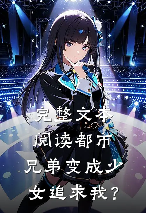 完整文本阅读都市：兄弟变成少女追求我？