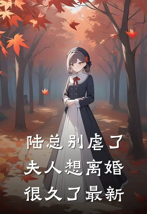 陆总别虐了，夫人想离婚很久了最新
