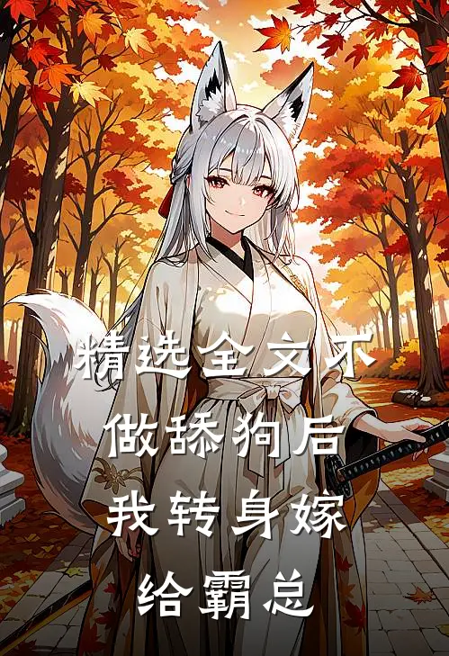 精选全文不做舔狗后，我转身嫁给霸总