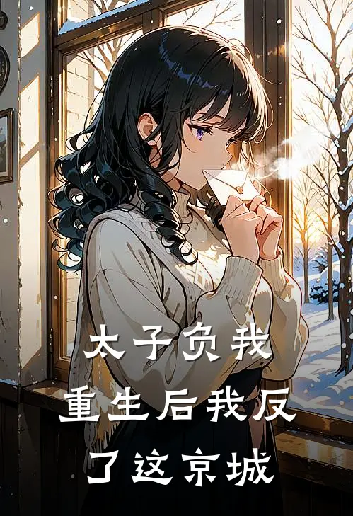 太子负我，重生后我反了这京城