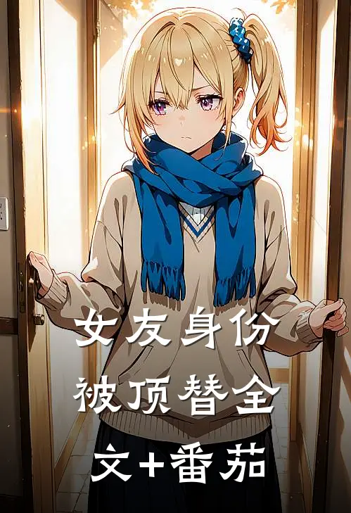 女友身份被顶替全文+番茄