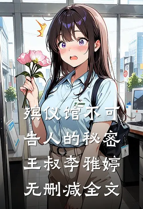 殡仪馆不可告人的秘密王叔李雅婷无删减全文