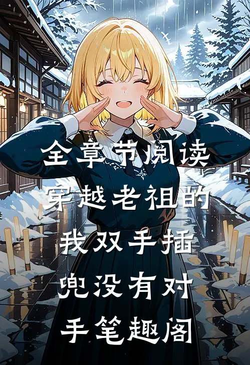 全章节阅读穿越老祖的我双手插兜没有对手笔趣阁