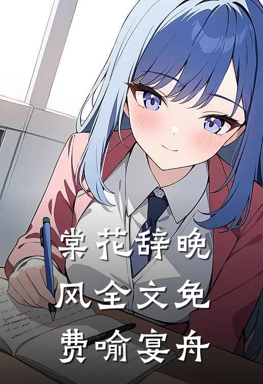 棠花辞晚风全文免费喻宴舟