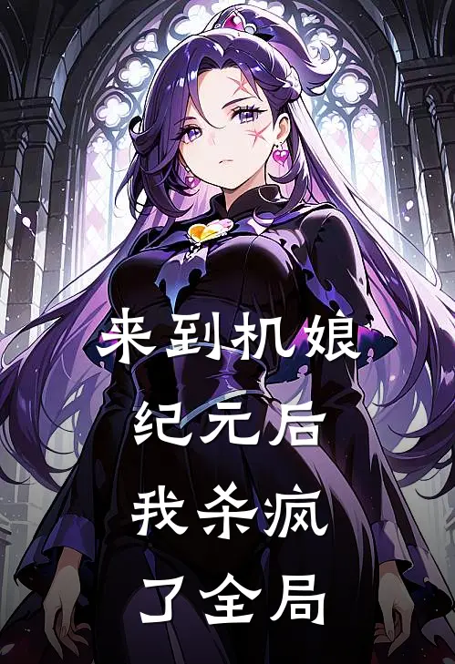 来到机娘纪元后，我杀疯了全局