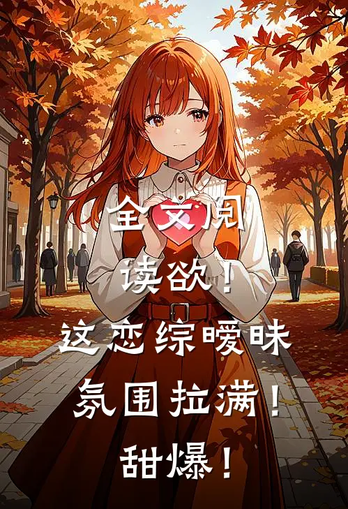 全文阅读欲！这恋综暧昧氛围拉满！甜爆！
