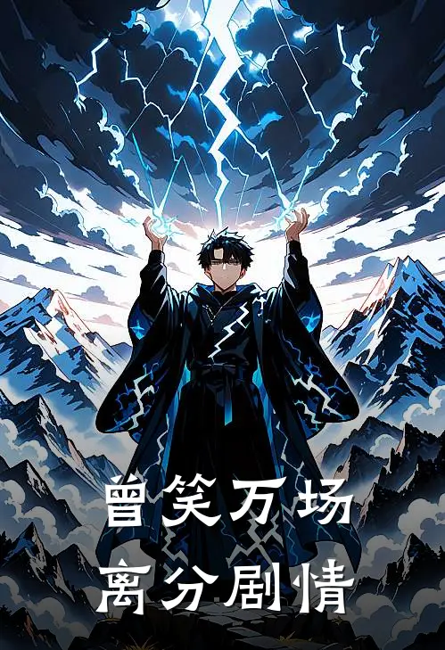 曾笑万场离分剧情