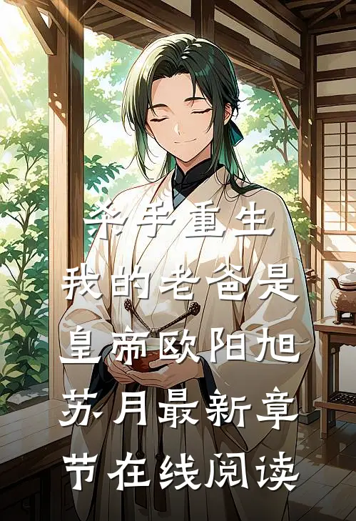 杀手重生，我的老爸是皇帝欧阳旭苏月最新章节在线阅读