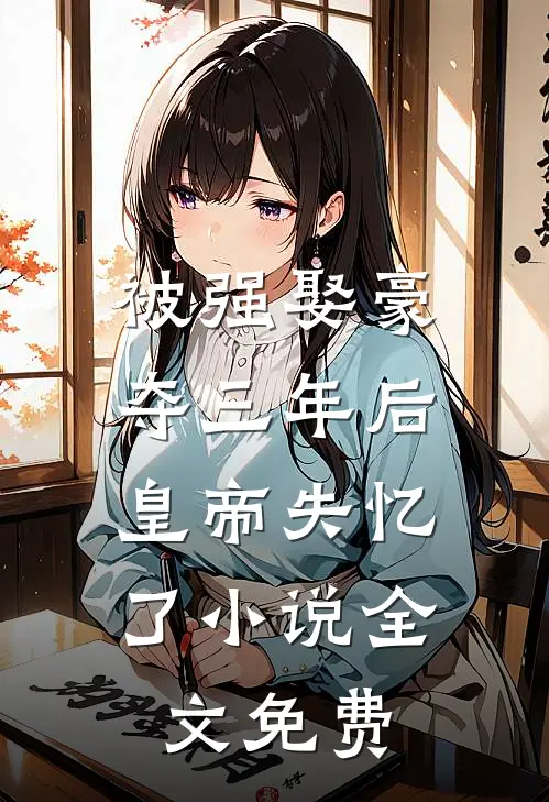 被强娶豪夺三年后，皇帝失忆了小说全文免费