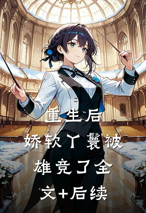 重生后，娇软丫鬟被雄竞了全文+后续