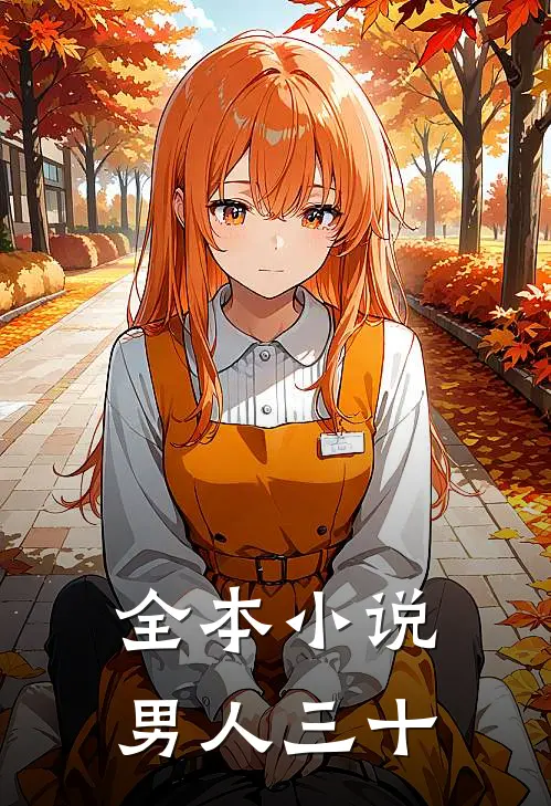 全本小说男人三十