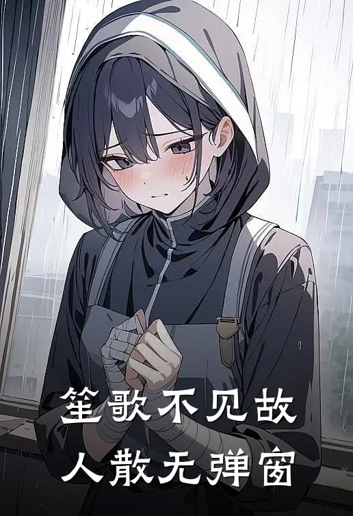 笙歌不见故人散无弹窗