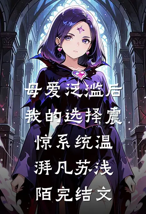 母爱泛滥后，我的选择震惊系统温湃凡苏浅陌完结文