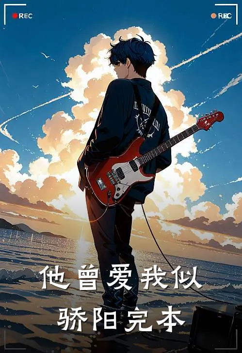 他曾爱我似骄阳完本