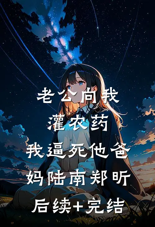 老公向我灌农药，我逼死他爸妈陆南郑昕后续+完结