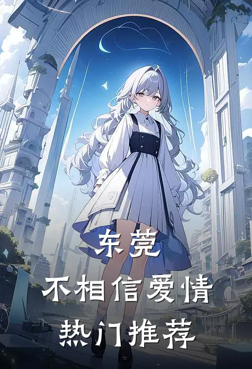 东莞：不相信爱情热门推荐