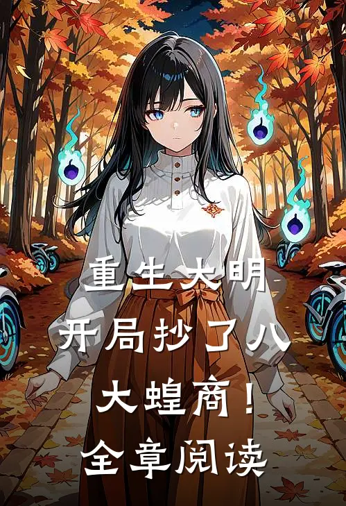 重生大明：开局抄了八大蝗商！全章阅读