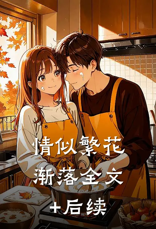 情似繁花渐落全文+后续