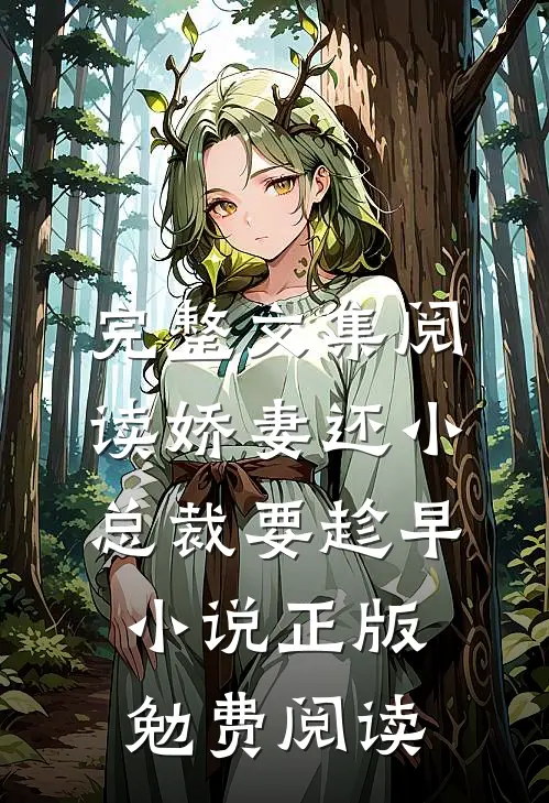 完整文集阅读娇妻还小,总裁要趁早小说正版勉费阅读