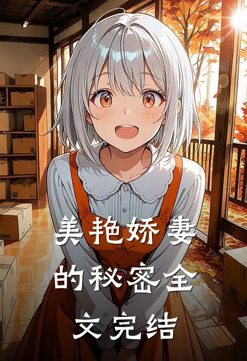 美艳娇妻的秘密全文完结