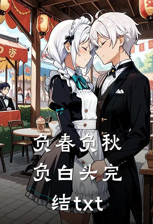 负春负秋负白头完结txt