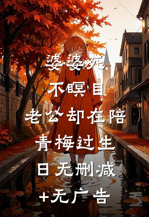 婆婆死不瞑目，老公却在陪青梅过生日无删减+无广告