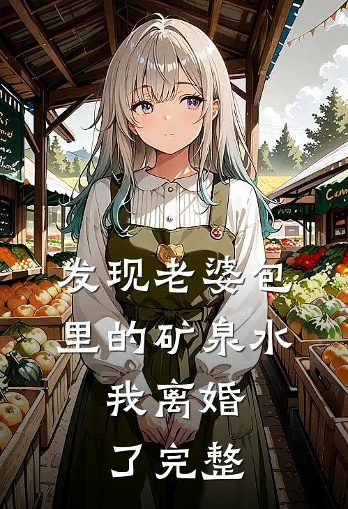 发现老婆包里的矿泉水，我离婚了完整