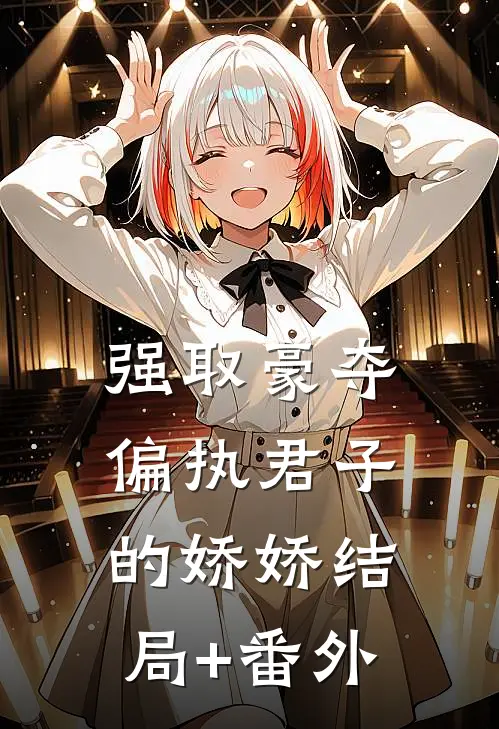 强取豪夺：偏执君子的娇娇结局+番外