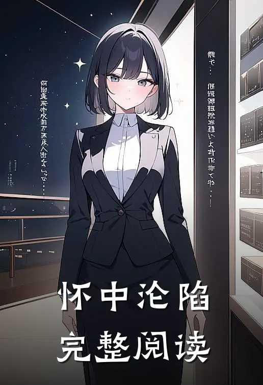 怀中沦陷完整阅读