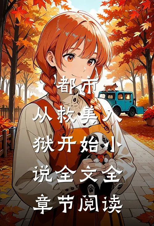 都市：从救美入狱开始小说全文全章节阅读