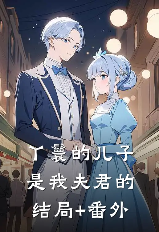 丫鬟的儿子是我夫君的结局+番外