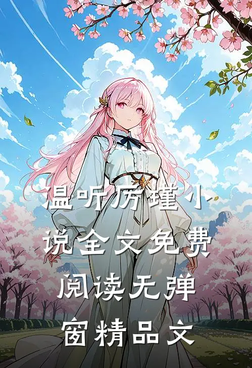 温听厉瑾小说全文免费阅读无弹窗精品文