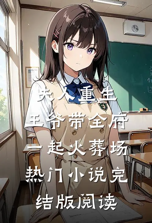 夫人重生，王爷带全府一起火葬场热门小说完结版阅读