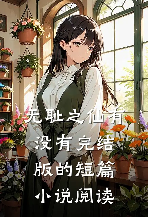 无耻之仙有没有完结版的短篇小说阅读