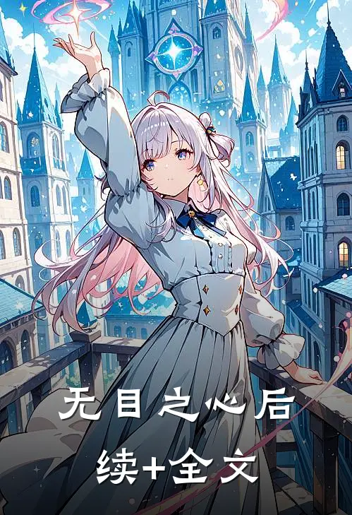 无目之心后续+全文