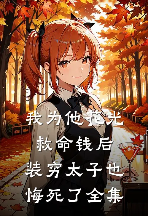 我为他花光救命钱后，装穷太子也悔死了全集
